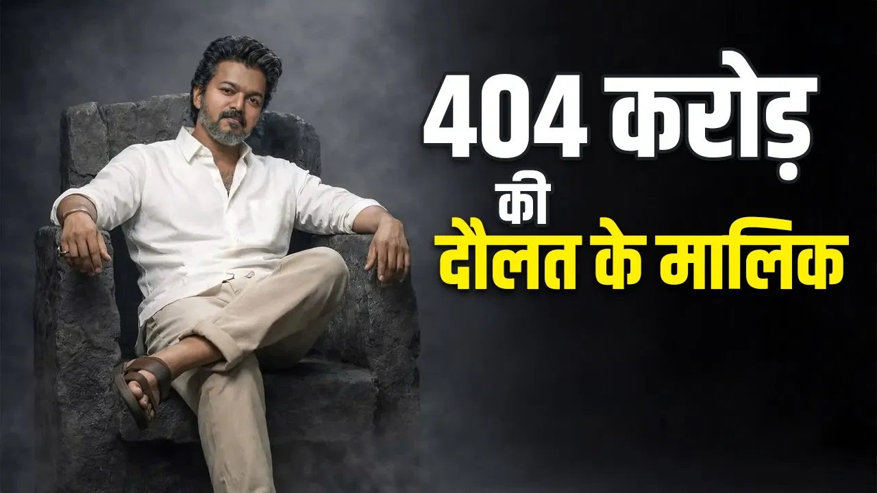 Thalapathy Vijay Net Worth: कई लग्जरी कारें, बैंक अकाउंट में 213 करोड़… थलपति विजय की नेटवर्थ उड़ा देगी होश
